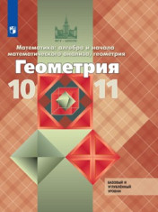 Математика: алгебра и начала математического анализа, геометрия. Геометрия. Учебник. Базовый и углублённый уровни